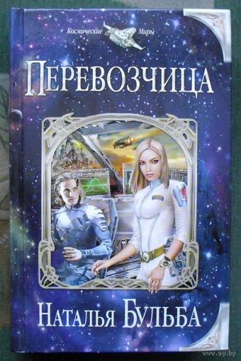 Перевозчица. Наталья Бульба. Серия Космические Миры.