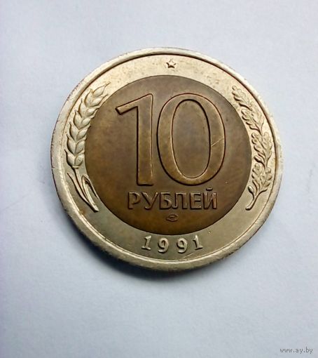 10 рублей 1991 г ГКЧП