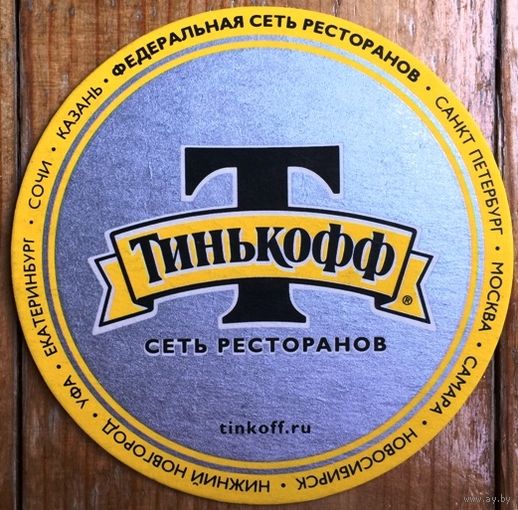 Подставка под пиво "Тинькофф" /Россия/