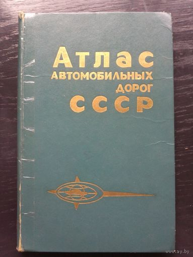 Атлас автомобильных дорог СССР. 1985