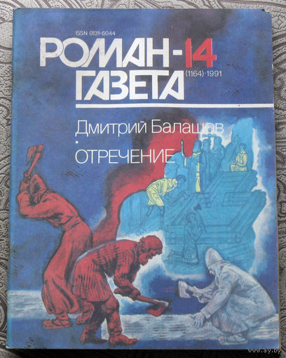 Журнал Роман-газета номер 13-14 1991 год. Дмитрий Балашов Отречение.