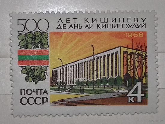 СССР 1966 500 лет Кишиневу полная серия 1 чистая марка
