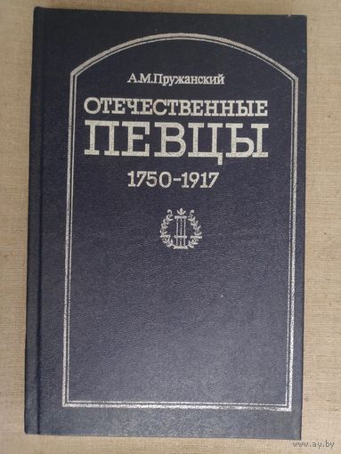Отечественные певцы. 1750-1917. Словарь в 2-х частях. Часть 1.