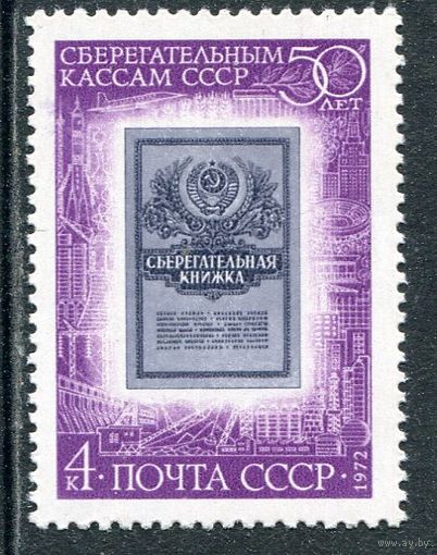 СССР 1972. 50 лет сберкасс