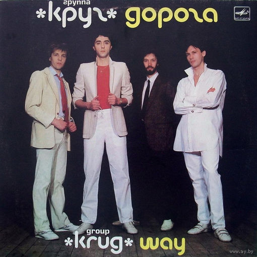Круг – Дорога (Way), LP 1988