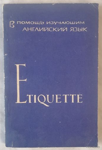 Etiquette. Е. Глускина. В помощь изучающим английский язык