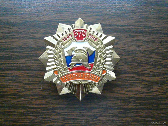 Знак юбилейный. Пожарная охрана России 370 лет. 1649-2019. 2-составный латунь закрутка.