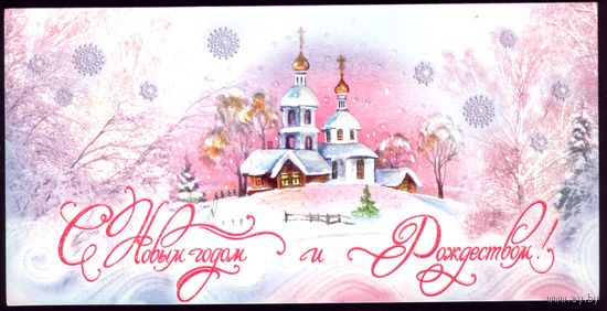 Россия С Новым Годом и Рождеством!