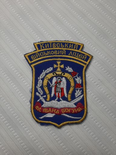Нарукавный знак Киевский Военный Лицей. (Бывшее Киевское Суворовское военное училище)