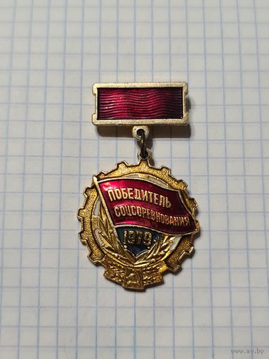 Значок-медаль ,,Победитель соцсоревнования'' 1979 г. СССР.