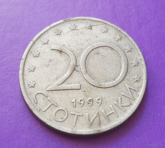 20 стотинок 1999 Болгария #08