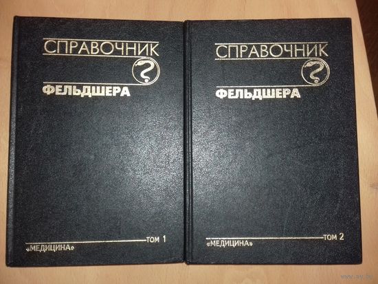 "Справочник Фельдшера" в 2-х томах 1994 год.