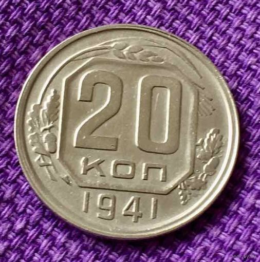 20 копеек 1941 года.