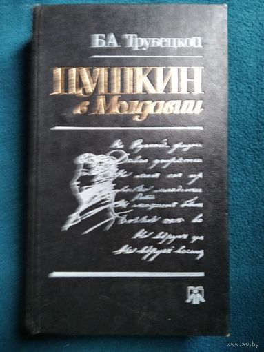 Б.А. Трубецкой  Пушкин в Молдавии