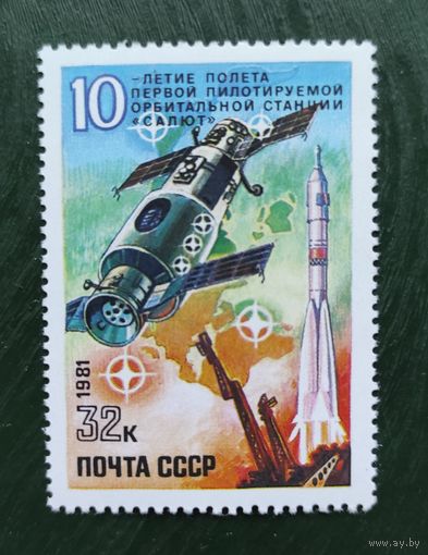 Марки СССР: 1м/с 10 лет орбитальной станции 1981