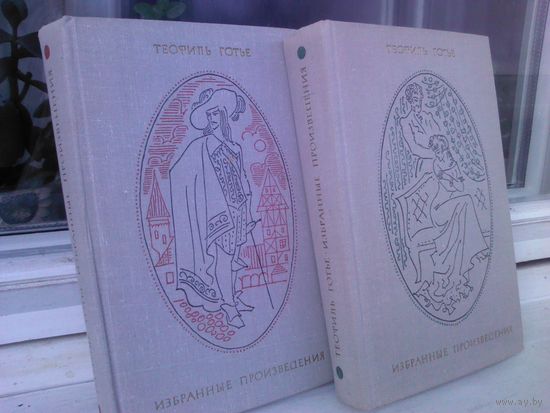 Теофиль Готье. Избранные произведения в 2 томах (комплект)