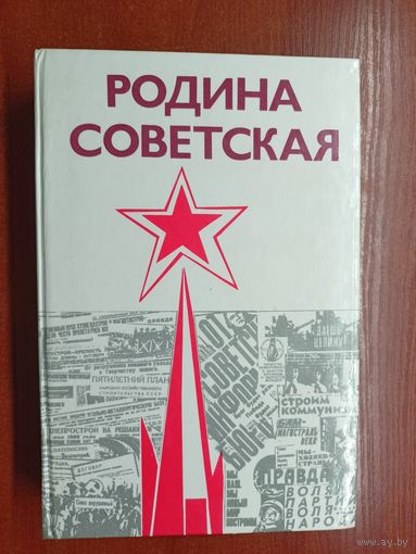 Исторический очерк "Родина Советская 1917-1987"