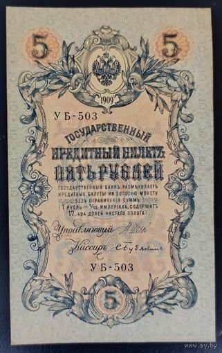 5 рублей 1909 года - Шипов - Бубякин