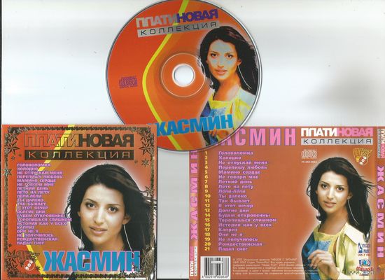 ЖАСМИН - Платиновая коллекция (аудио CD 2003)