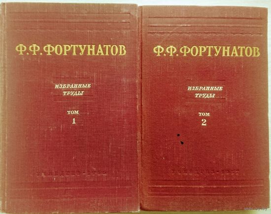 Фортунатов Ф. Ф. Избранные труды в 2 томах (комплект)