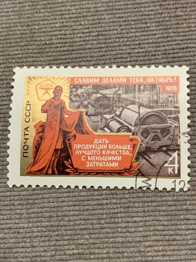 СССР 1976. Славим делами Октябрь. Увеличение продукции. Марка из серии