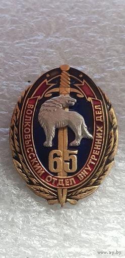 65 лет Волковысский отдел внутренних дел МВД Беларусь