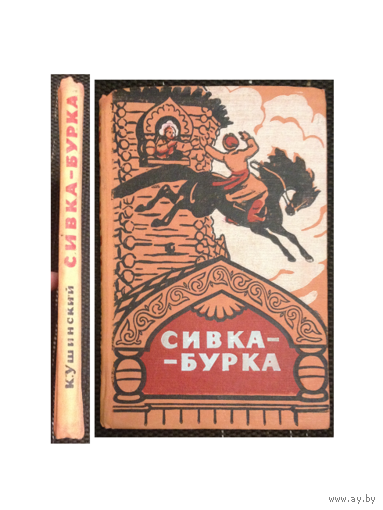 К.Ушинский "Сивка-бурка" (1964)