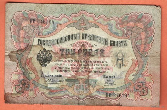 3 рубля 1905 Коншин Наумов КИ 246194 #0096