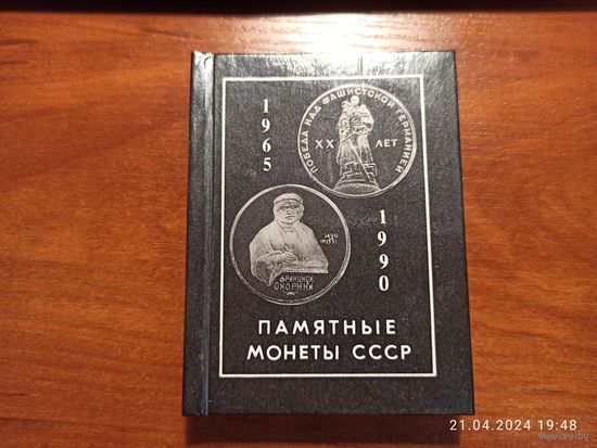 Книжка Памятные монеты СССР маленькая