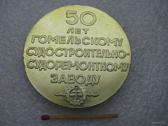 Медаль настольная. Гомельскому Судостроительно-Судоремонтному заводу 50 лет. 1918-1968. легкая