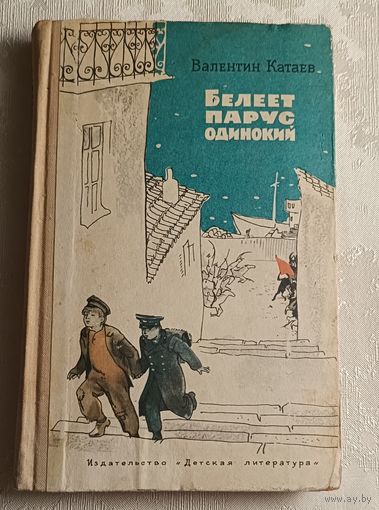 Катаев Валентин. Белеет парус одинокий. Повесть. (Школьная библиотека).1975