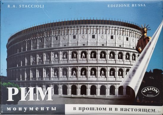 Р. А. Страччиоли "Рим в прошлом и настоящем с накладными рисунками. Путеводитель с реконструкциями + CD"