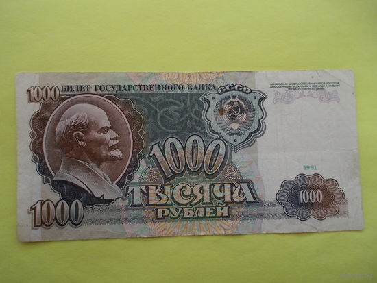 1000 рублей 1991г.