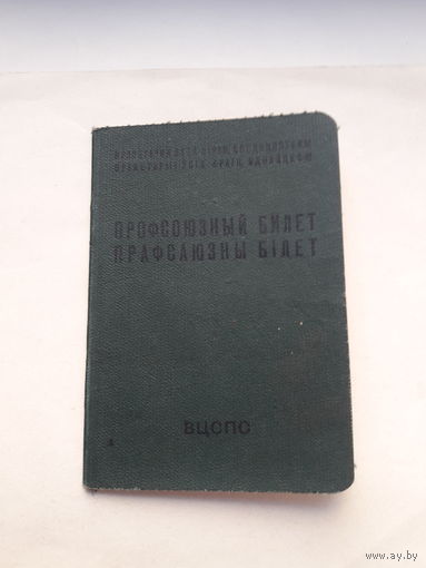 Профсоюзный билет (МПФ Гознака 1959)  (бел.яз)
