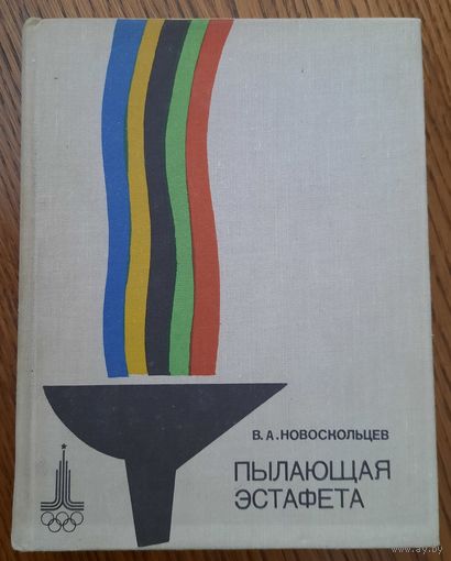 В.Новоскольцев. "Пылающая эстафета", 1979
