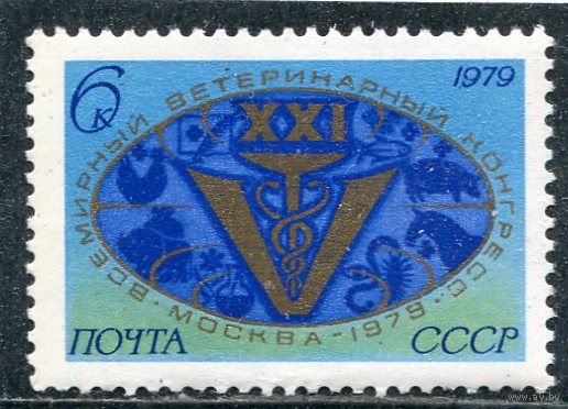 СССР 1979. Ветеринарный конгресс