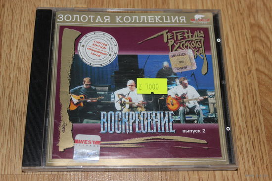 Воскресение – Легенды Русского Рока - CD