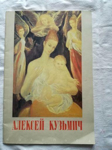 Живопись, Алексей Кузьмич, каталог выставки произведений художника