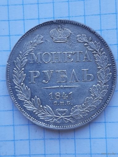 1 рубль 1841 СПБ НГ. С 1 рубля