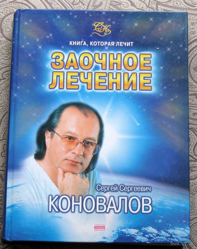 С.С.Коновалов Заочное лечение. Книга, которая лечит.