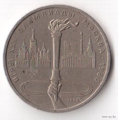 1 рубль Олимпиада 1980 Факел СССР