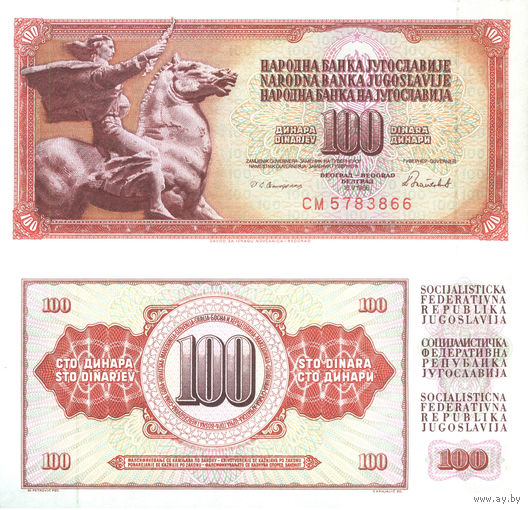 Югославия 100 Динар 1986 UNC П2-111