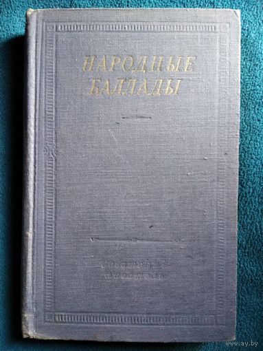 Народные баллады // Серия: Библиотека поэта  1963 год