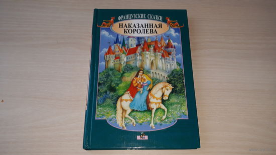 Наказанная королева - французские сказки - Минск Мет 2000 - рисунки на каждой странице, художник Гордиенок - Е. Знак