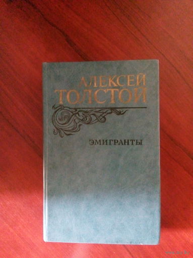 А.Толстой Эмигранты М.,1982