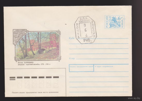 Москва, Царицыно  конверт 1993 г лот 1 с над печаткой номинала продажи