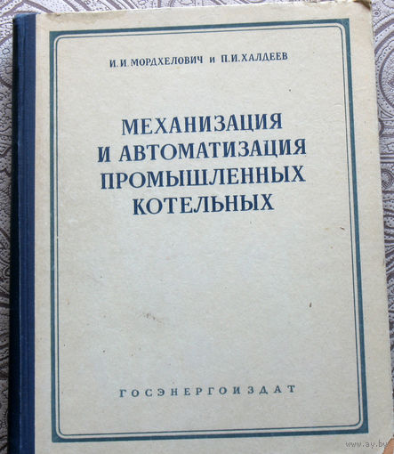 И.И.Мордхелович, П.И.Халдеев Механизация и автоматизация промышленных котельных.