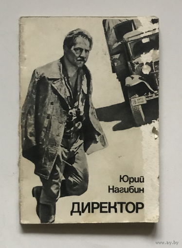 Юрий Нагибин,  Сценарий ДИРЕКТОР, 1970