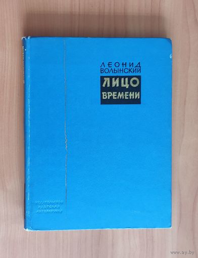 Волынский Леонид. Лицо времени. Книга о русских художниках