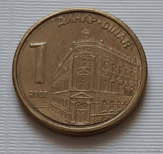 1 динар 2007 г. Сербия